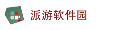 派游软件园